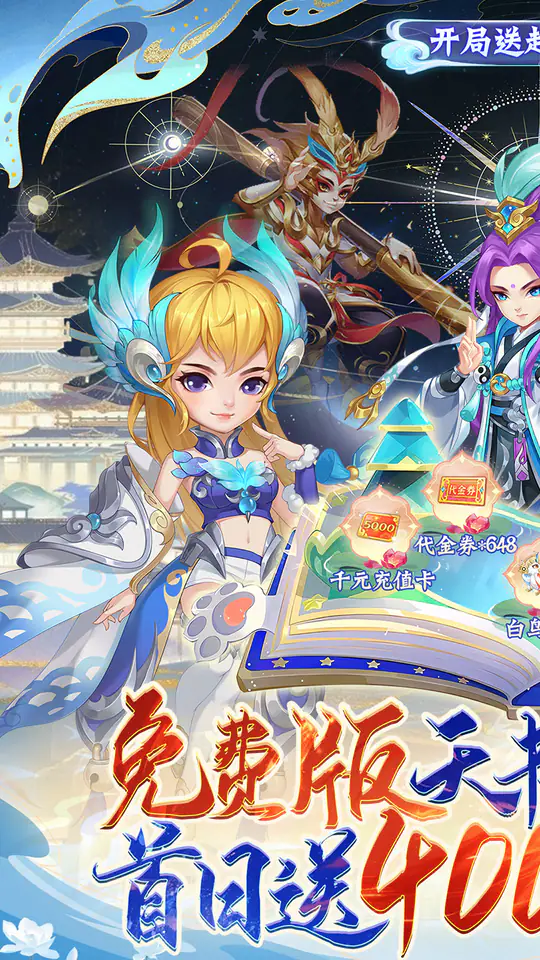 天书奇谈-免费版(0.1折超兽免费版)游戏截图1