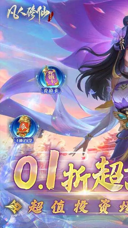 凡人修仙-增强现实版(首续0.1折)游戏截图1