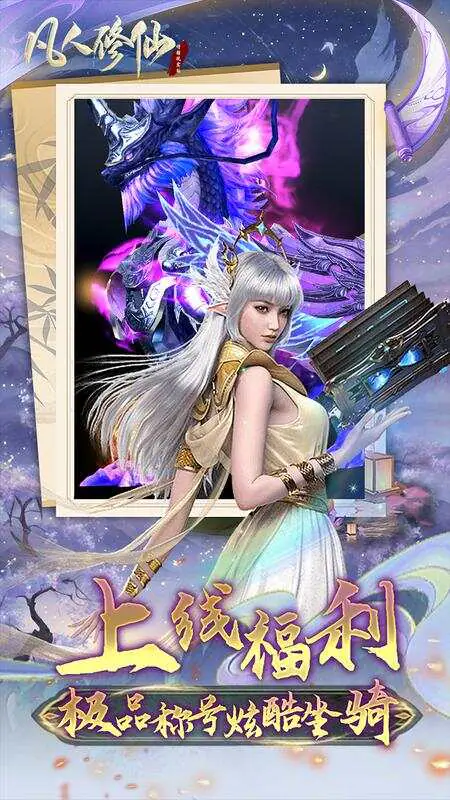 凡人修仙-增强现实版(首续0.1折)游戏截图3