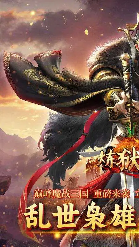 炼狱战神(魔战三国)游戏截图1