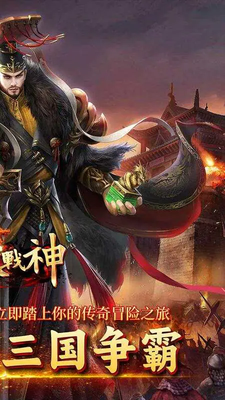 炼狱战神(魔战三国)游戏截图2