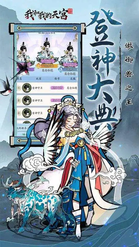 我和我的天宫(0.05折送6480)游戏截图3