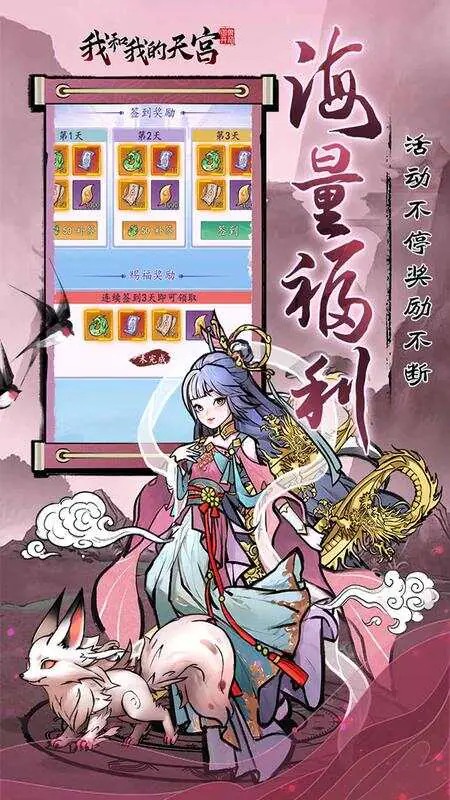 我和我的天宫(0.05折送6480)游戏截图4