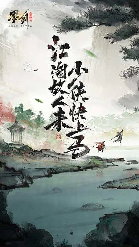 墨剑江湖游戏截图1