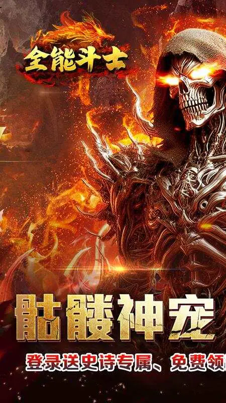 全能斗士(封神专属送神宠)游戏截图1