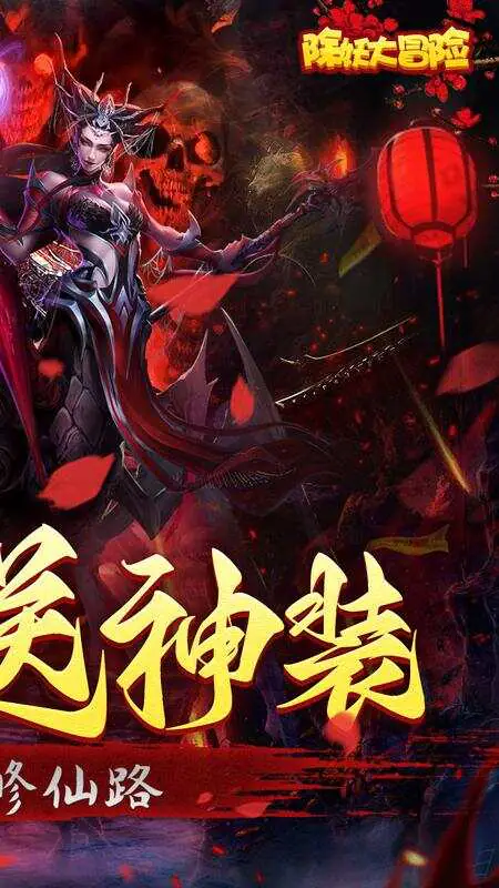 除妖大冒险(通关送神将)游戏截图2