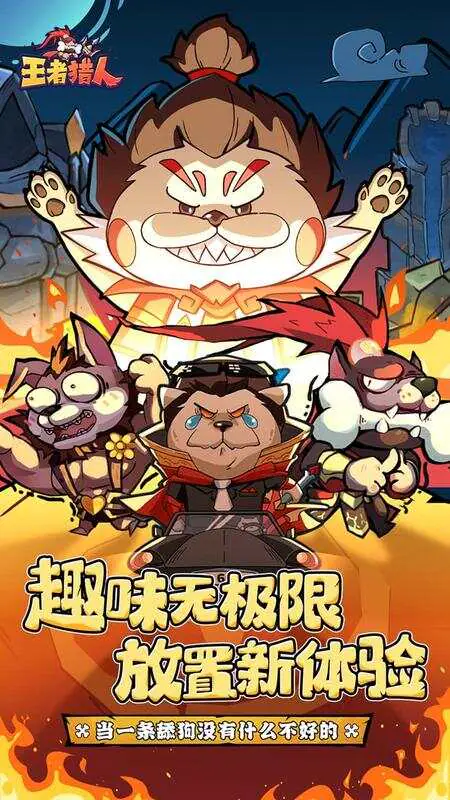 王者猎人(送自选红将)游戏截图1
