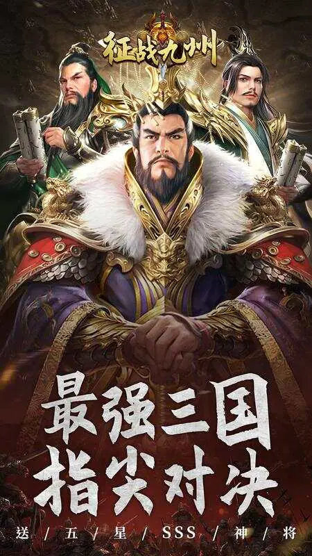 征战九州(0.05折送五星SSS)游戏截图1