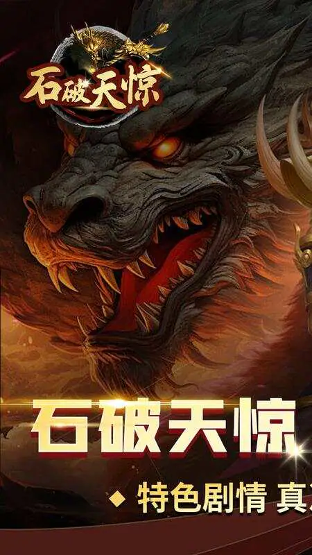 石破天惊(木之专属)游戏截图1