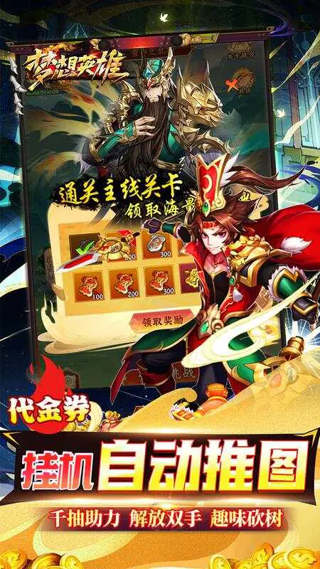 梦想英雄(送充0.05折幻想三国)游戏截图4