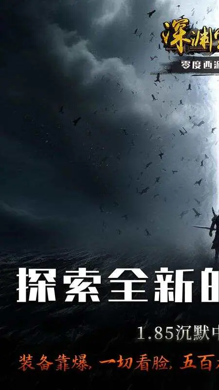 深渊突击(零度西游沉默)游戏截图1