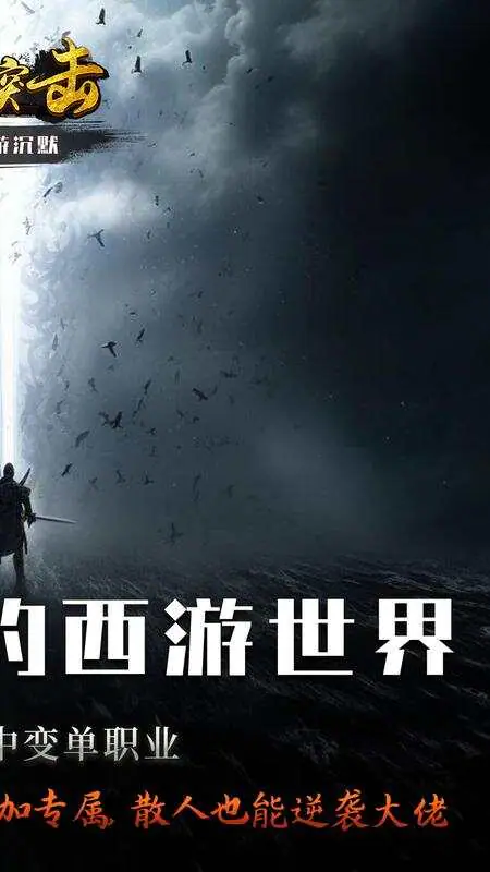 深渊突击(零度西游沉默)游戏截图2