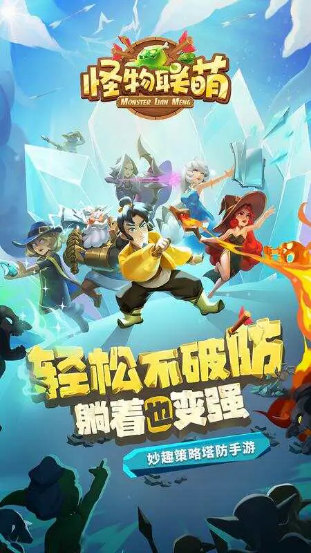 怪物联萌游戏截图1