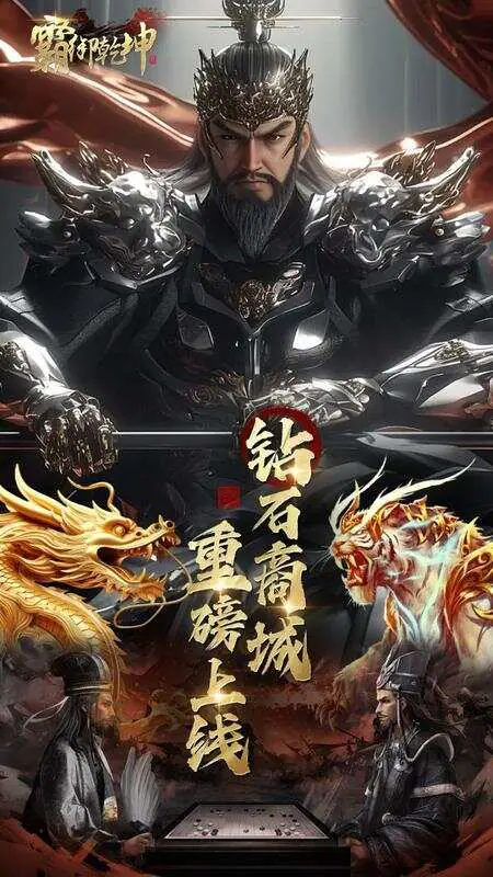 霸御乾坤(0.1折送千张648钻石卡)游戏截图1