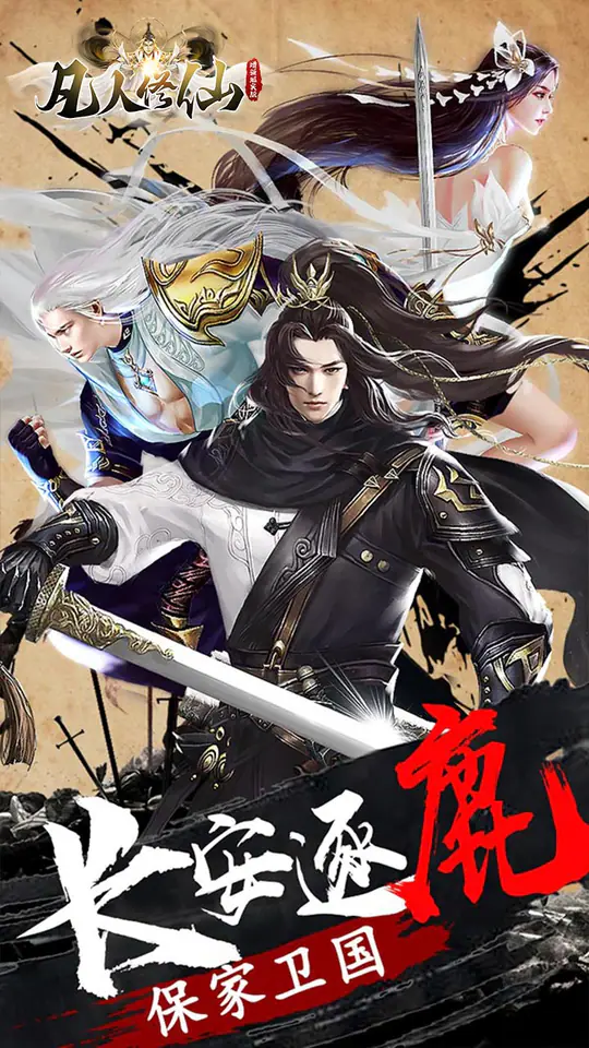 凡人修仙-增强现实版(权限买断仙魔决)游戏截图3