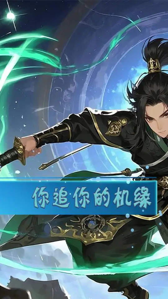 一剑屠龙(0.1灵路争锋)游戏截图1