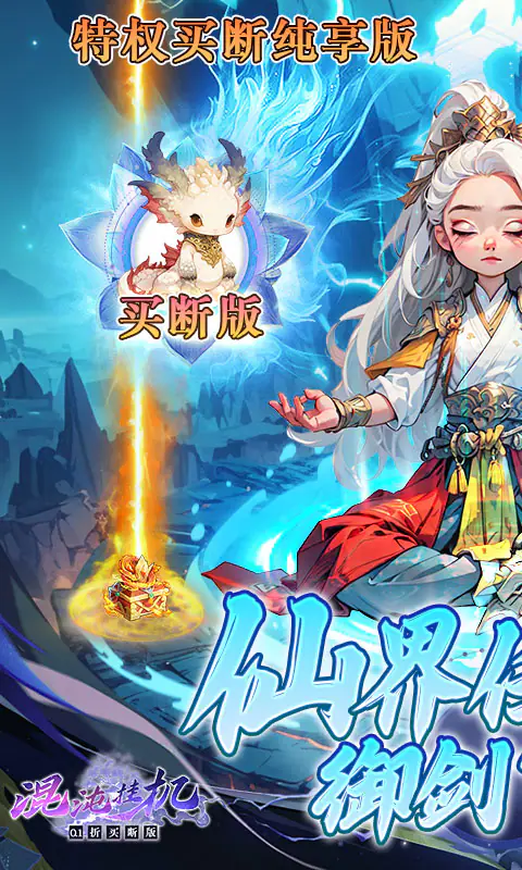 混沌挂机(0.1折买断版)游戏截图1