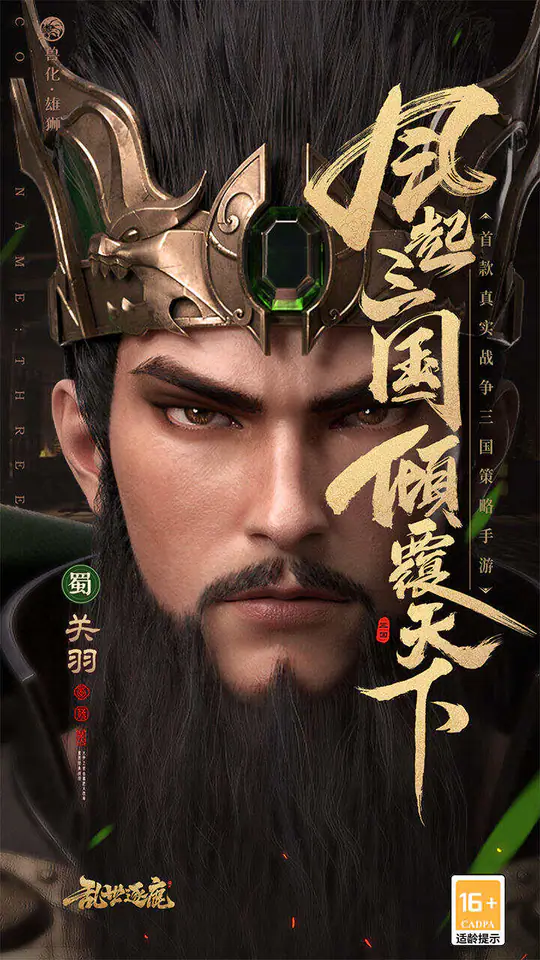 乱世逐鹿-公测(0.1折权谋天下)游戏截图1