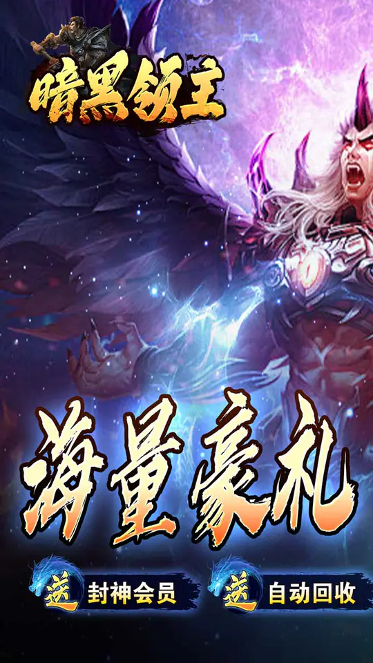 暗黑领主(玄幻封神沉默)游戏截图1