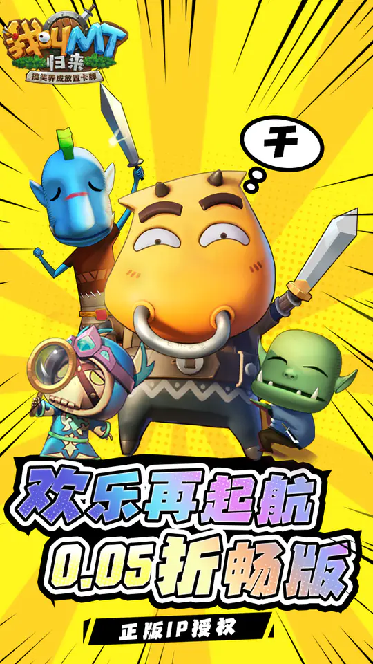 我叫MT：归来(保真0.05折福利版)游戏截图4