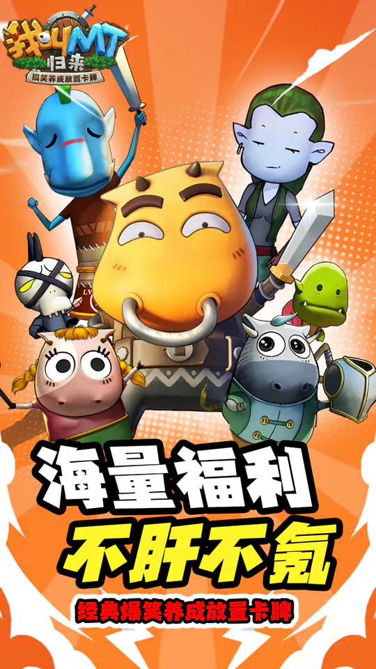 我叫MT：归来(保真0.05折福利版)游戏截图5