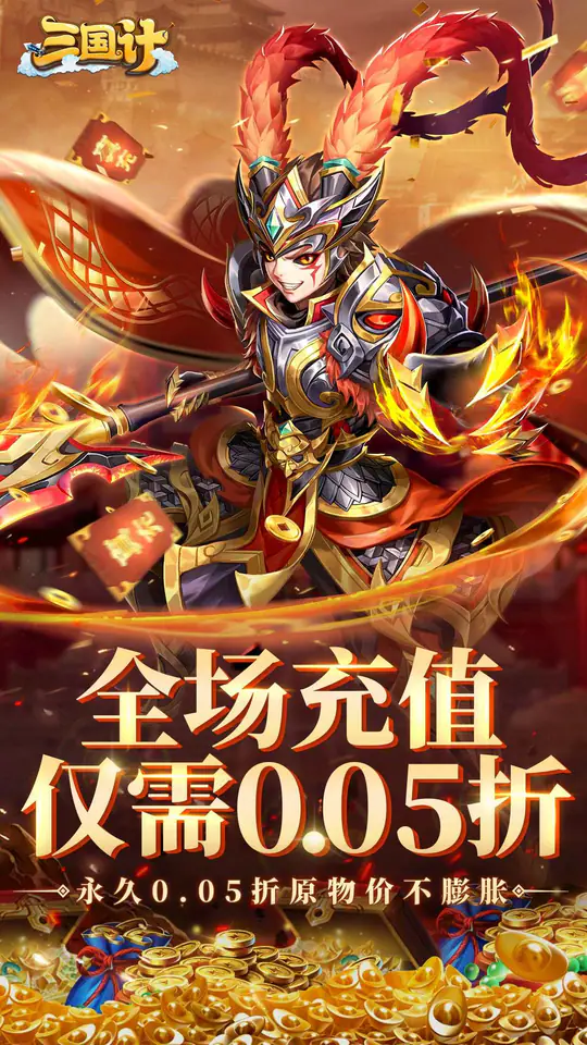 三国计(0.05折千万元宝)游戏截图1