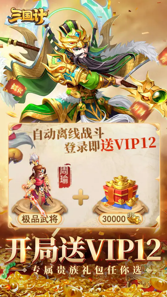 三国计(0.05折千万元宝)游戏截图2