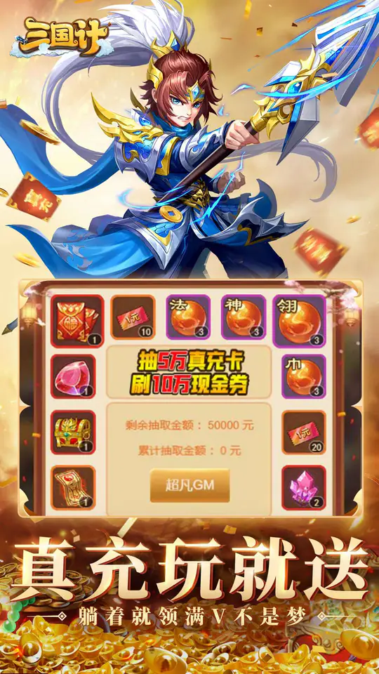 三国计(0.05折千万元宝)游戏截图3