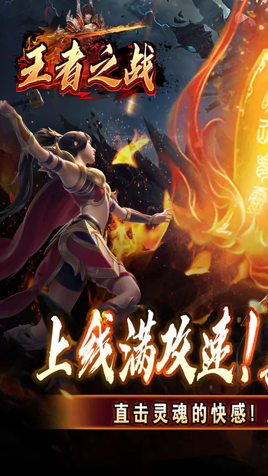 王者之战(上线送百万灵符)游戏截图1