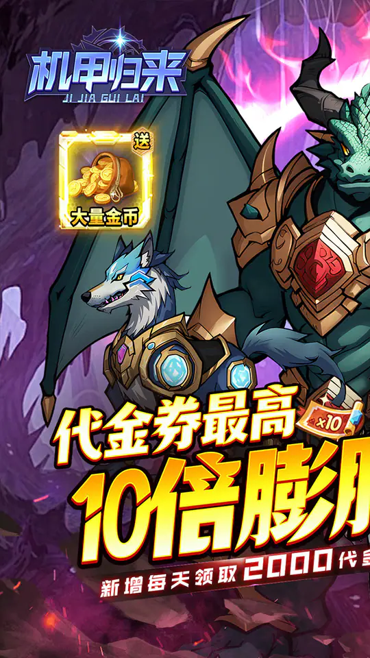 机甲归来-免费版(0.1折英雄集结免费版)游戏截图1