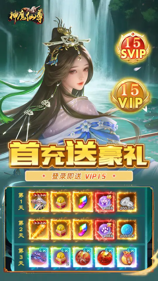 神魔仙尊(无限送抽内置0.1折)游戏截图1