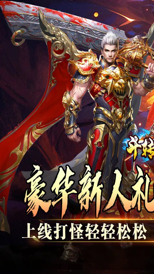 斗转武林(欢笑打金沉默)游戏截图1