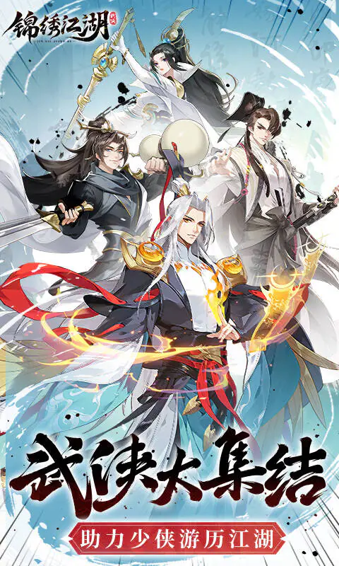 锦绣江湖(1折免费版)游戏截图1