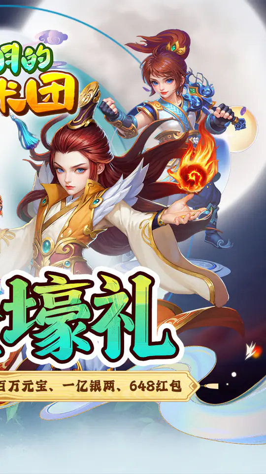 奔月的糯米团(0.1折西游)游戏截图2