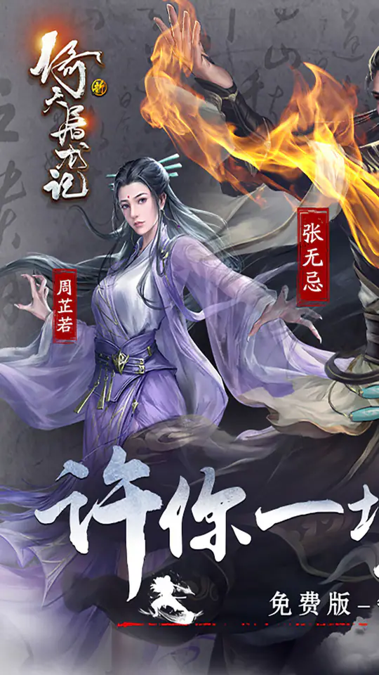 新倚天屠龙记-免费版(正版授权免费版)游戏截图1