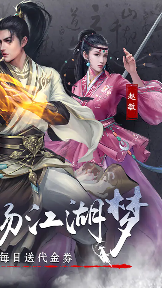 新倚天屠龙记-免费版(正版授权免费版)游戏截图2