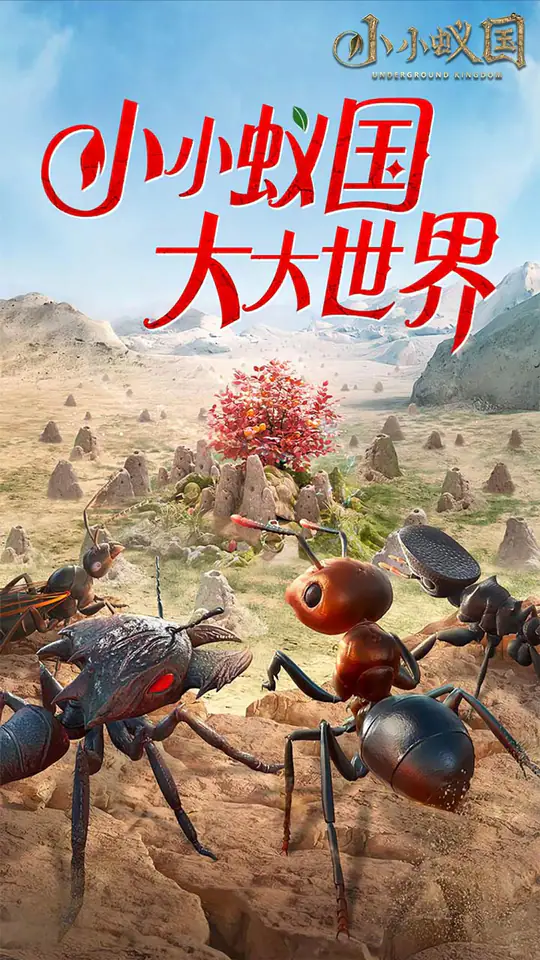 小小蚁国(极速发育版)游戏截图1