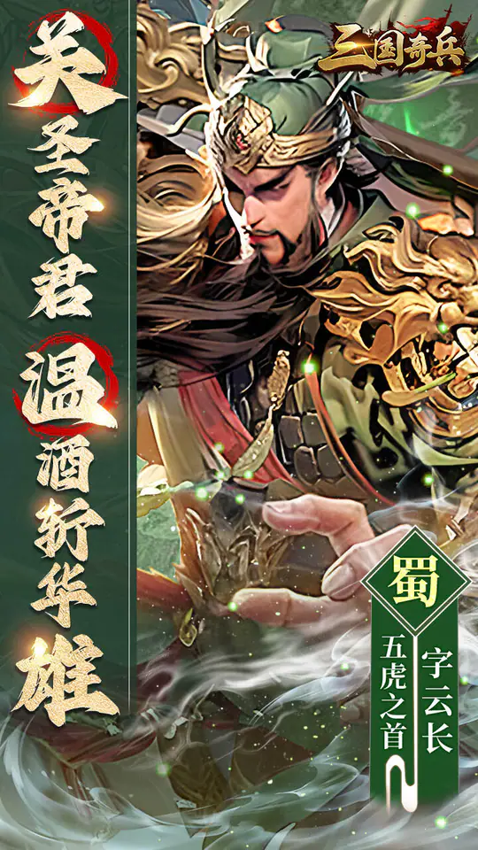 三国奇兵(首续0.1折)游戏截图1