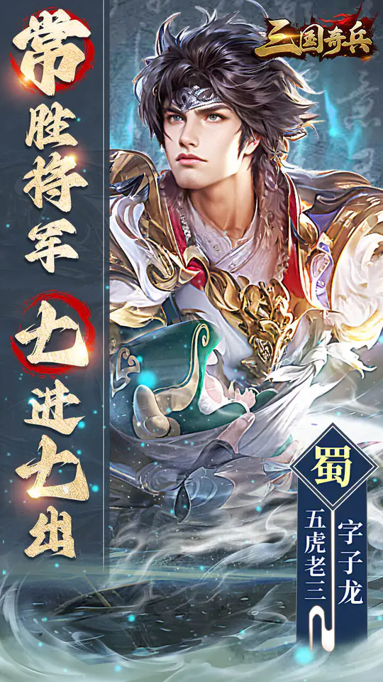 三国奇兵(首续0.1折)游戏截图3