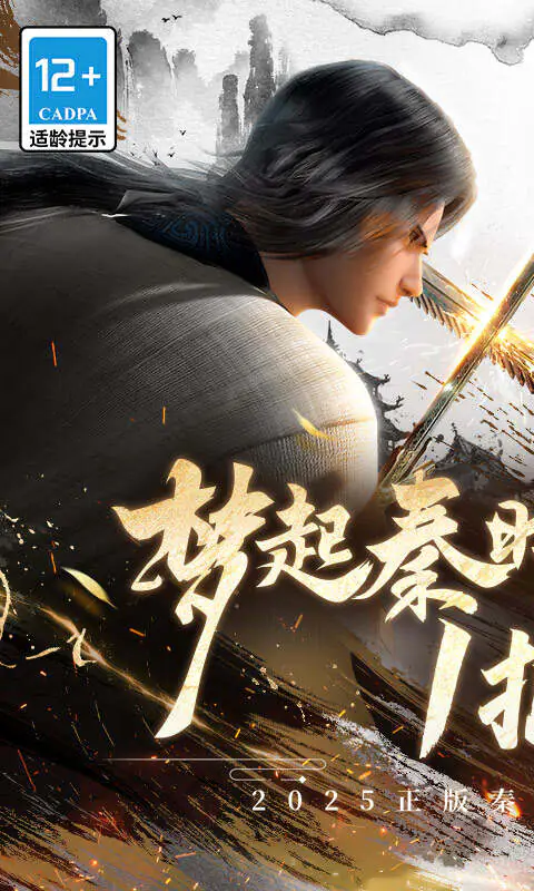 秦时明月:沧海(1折免费版)游戏截图1