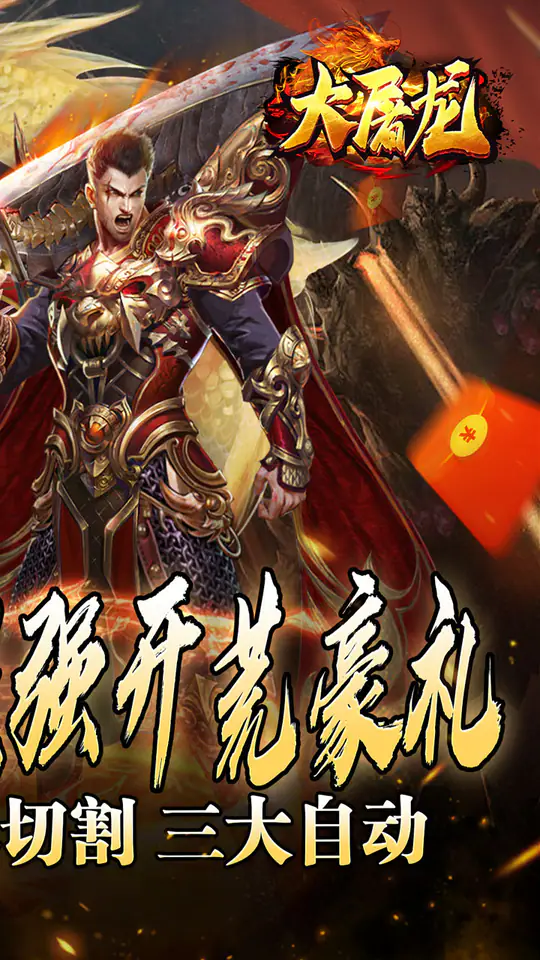 大屠龙(万年高爆沉默)游戏截图2