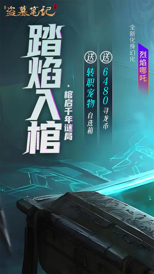 新盗墓笔记(怒火哪吒燃藏海0.1折)游戏截图1
