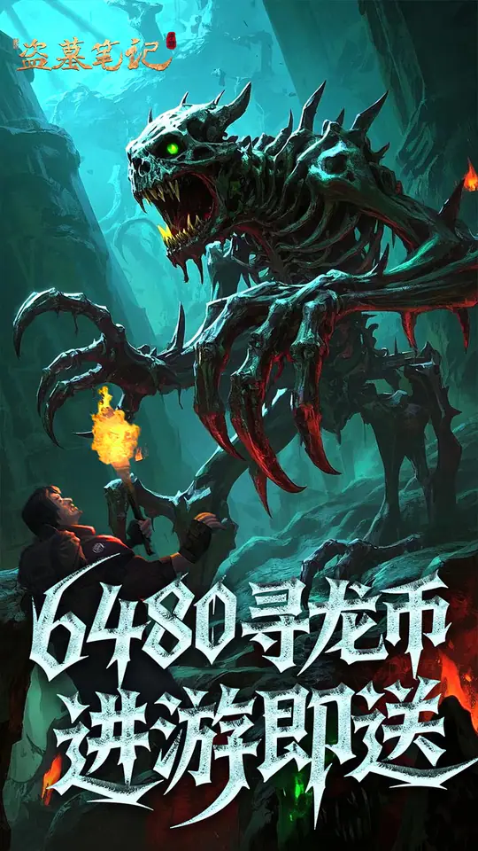 新盗墓笔记(怒火哪吒燃藏海0.1折)游戏截图3