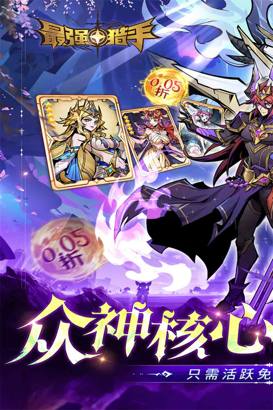 最强猎手(0.05折送满星机械神-混服)游戏截图1