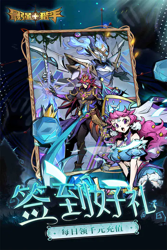 最强猎手(0.05折送满星机械神-混服)游戏截图4