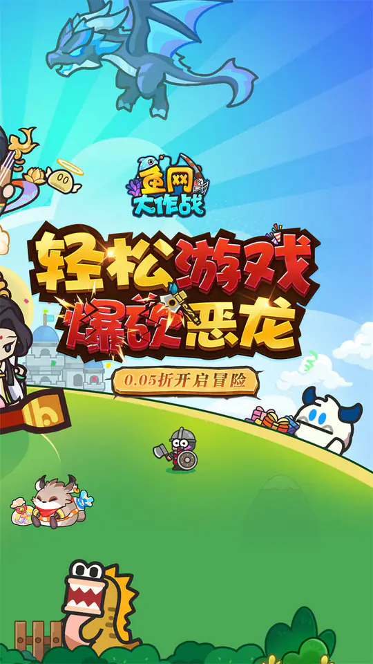 鱼网大作战(0.05折爆砍恶龙)游戏截图2