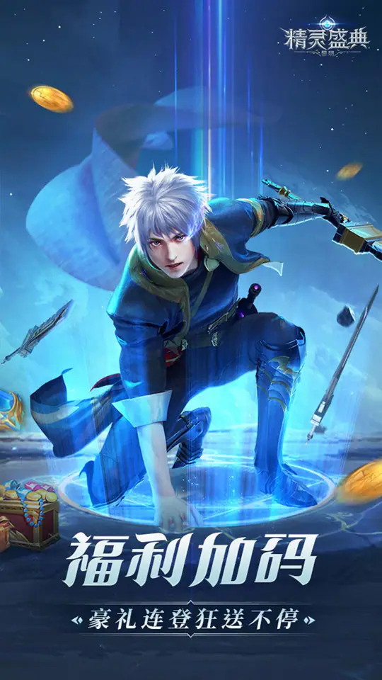 精灵盛典：黎明(极速发育版)游戏截图3