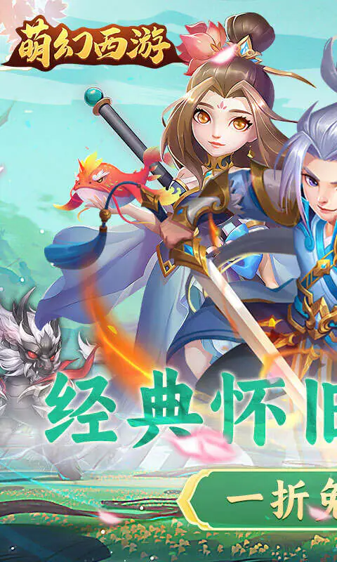 萌幻西游(1折免费版)游戏截图1