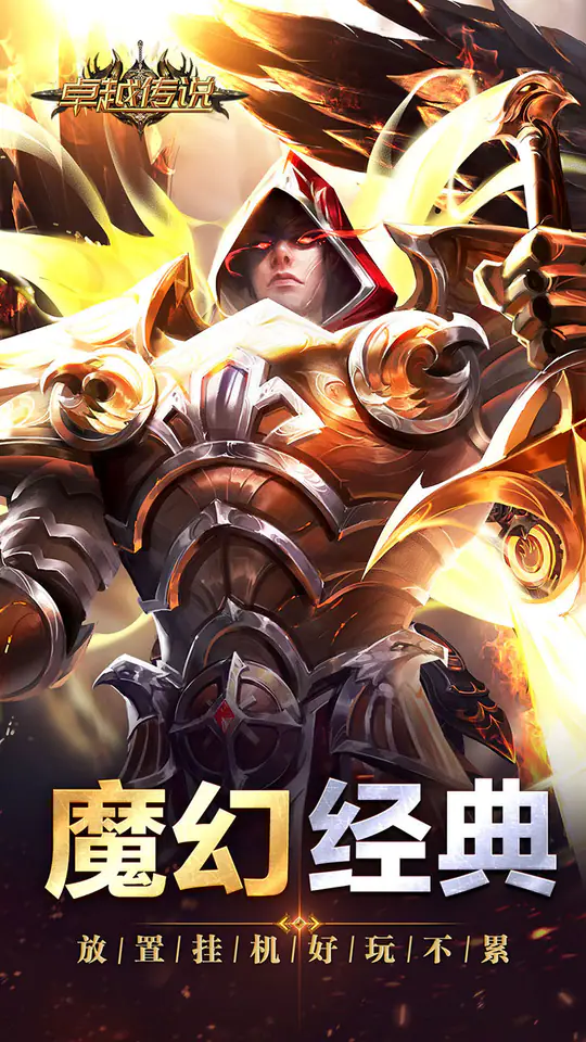 卓越传说(3.5折荣耀版)游戏截图1
