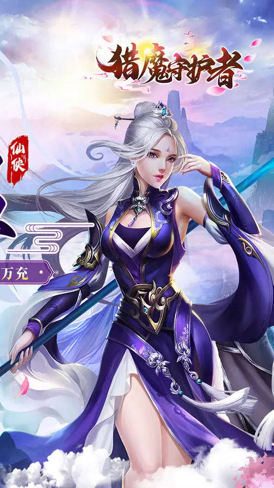猎魔守护者(0.05折神魔送万充)游戏截图2